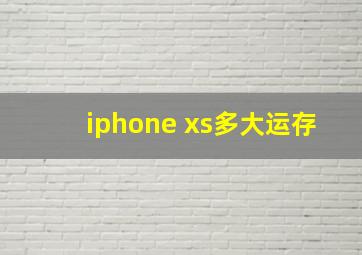 iphone xs多大运存